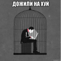 дожили на хуй 