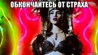 обкончайтесь от страха 