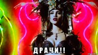  д р а ч и ! !