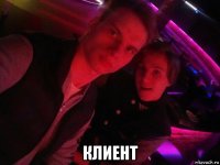  клиент