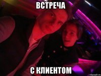 встреча с клиентом