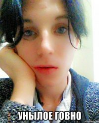  унылое говно