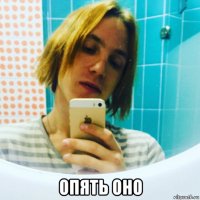  опять оно
