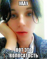 уаау вот это волосатость
