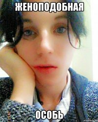 женоподобная особь