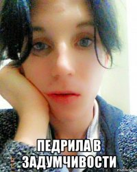  педрила в задумчивости