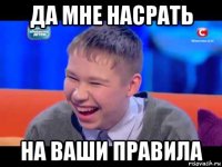 да мне насрать на ваши правила