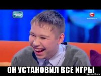  он установил все игры