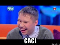  сас!
