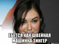 ебется как швейная машинка зингер