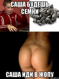 саша будешь семки саша иди в жопу