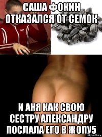 саша фокин отказался от семок и аня как свою сестру александру послала его в жопу5
