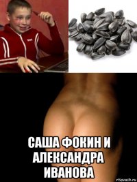  саша фокин и александра иванова