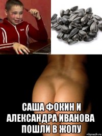  саша фокин и александра иванова пошли в жопу