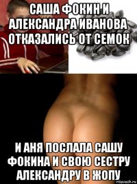 саша фокин и александра иванова отказались от семок и аня послала сашу фокина и свою сестру александру в жопу