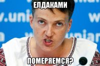елдаками померяемся?