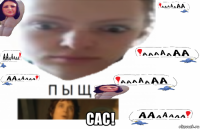  сас!