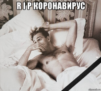 r i p коронавирус 