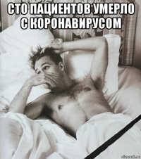 сто пациентов умерло с коронавирусом 