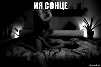 ия сонце 
