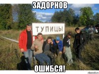 задорнов ошибся!