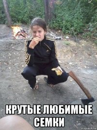  крутые любимые семки
