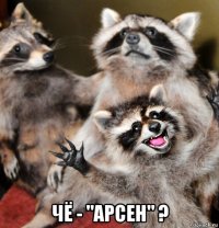  чё - "арсен" ?