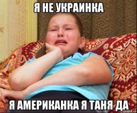 я не украинка я американка я таня да