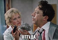  оттуда.