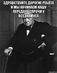 здравствуйте дорогие ребята и мы начинаем нашу передачу спрочи у всезнамуса 