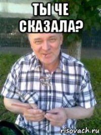 ты че сказала? 