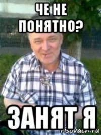 че не понятно? занят я