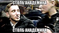 столб академика столб академика