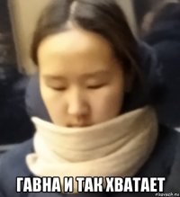  гавна и так хватает