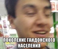  поколение гандонского населения