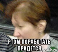  ртом поработать придётся