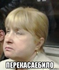  перекасаебило