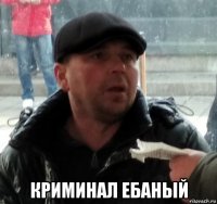  криминал ебаный