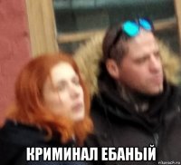  криминал ебаный