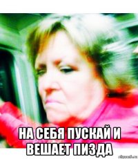  на себя пускай и вешает пизда