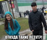 откуда такие лезут?!