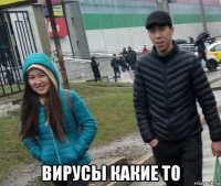  вирусы какие то