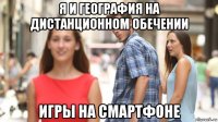 я и география на дистанционном обечении игры на смартфоне