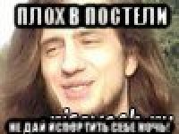 плох в постели не дай испортить себе ночь!