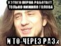 у этого перца работает только нижняя голова и то-через раз