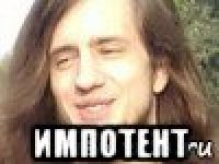  импотент