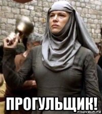  прогульщик!