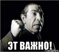  эт важно!