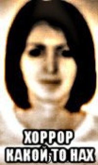  хоррор какой то нах