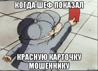 когда шеф показал красную карточку мошеннику